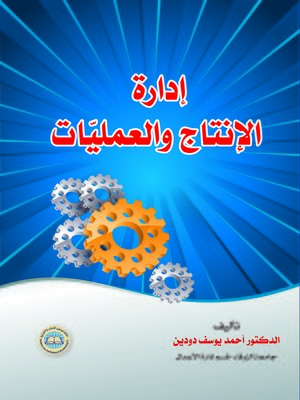 cover image of إدارة الإنتاج و العمليات